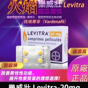 立威大|樂威壯|艾力達|levitra德國拜耳原裝進口正品