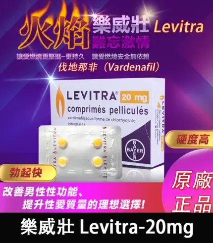 立威大|樂威壯|艾力達|levitra德國拜耳原裝進口正品