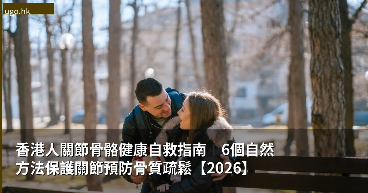 香港人關節骨骼健康自救指南|6個自然方法保護關節預防骨質疏鬆【2026】