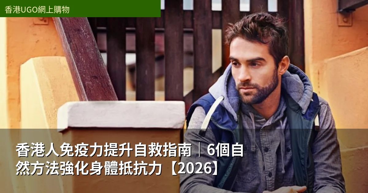 香港人免疫力提升自救指南