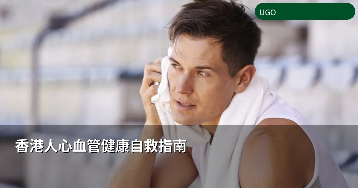 香港人心血管健康自救指南