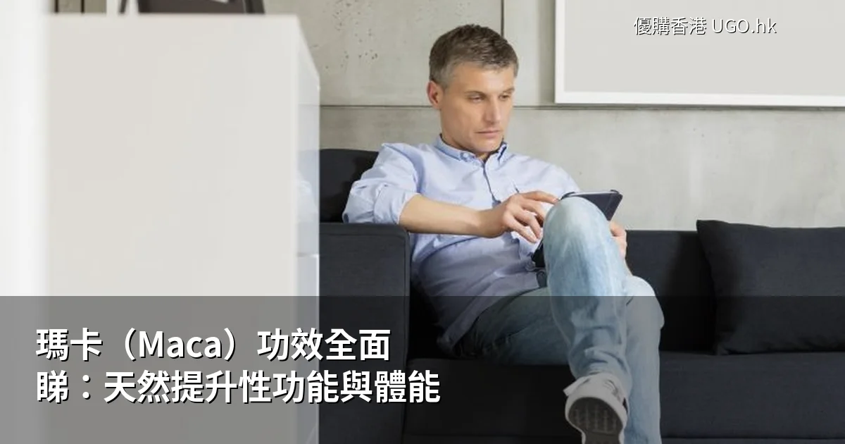 瑪卡男士保健品功效
