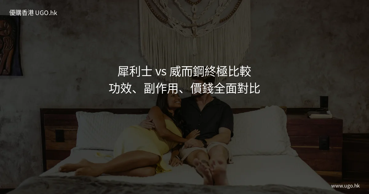 犀利士 vs 威而鋼終極比較
