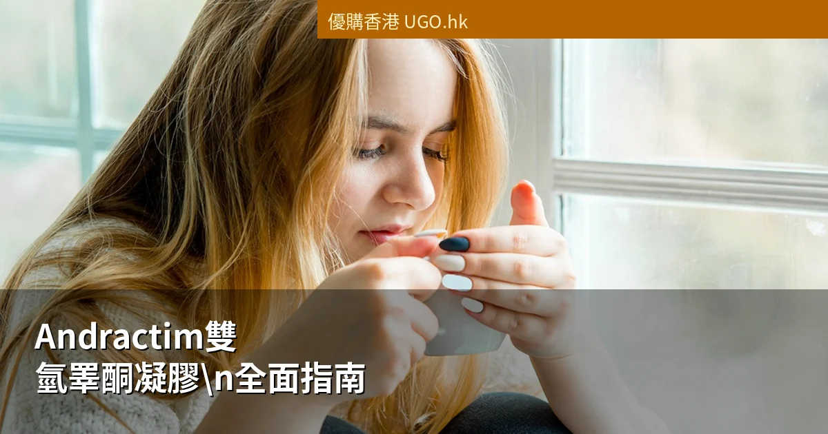 Andractim雙氫睪酮凝膠全面指南