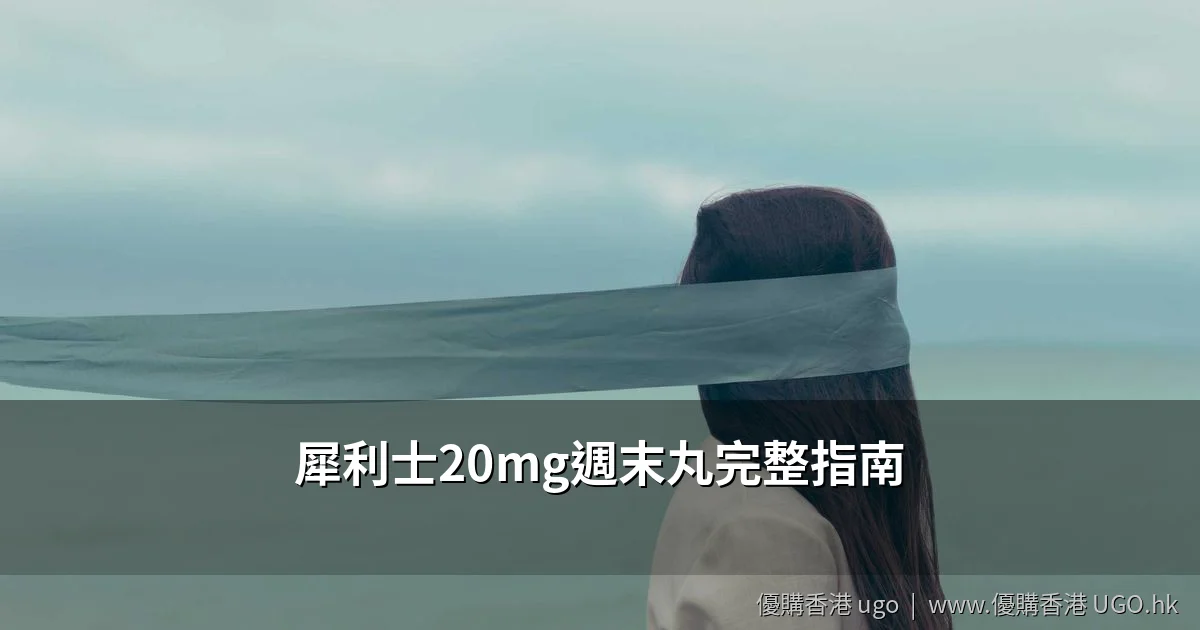 犀利士20mg週末丸用法指南