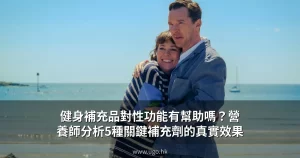健身補充品對性功能有幫助嗎？營養師分析5種關鍵補充劑的真實效果