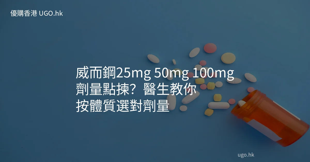 威而鋼25mg 50mg 100mg劑量選擇指南 威而鋼25mg 50mg 100mg劑量選擇指南