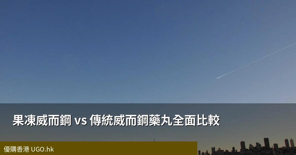 果凍威而鋼與傳統威而鋼藥丸比較