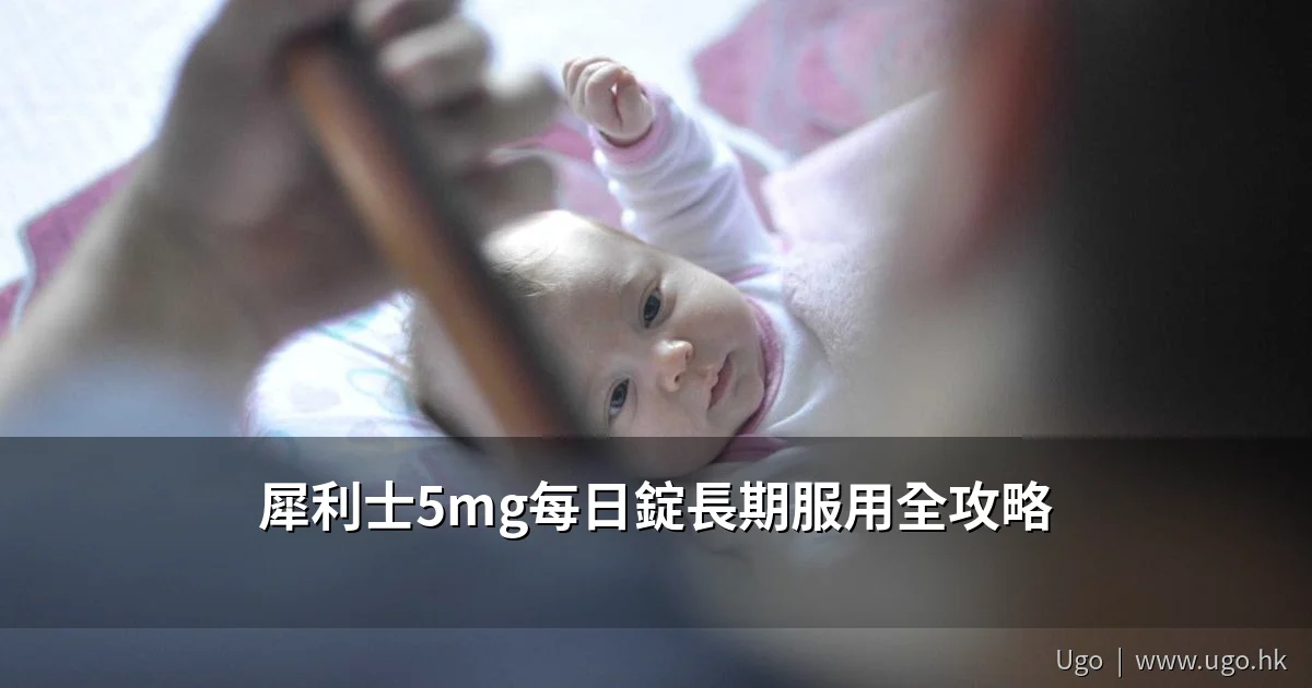 犀利士5mg每日錠長期服用全攻略