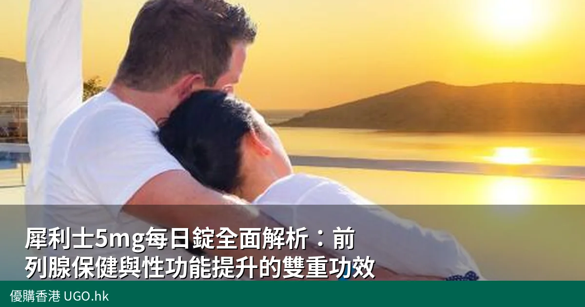 犀利士5mg每日錠服用指南