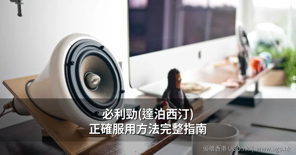 必利勁Priligy達泊西汀服用方法指南