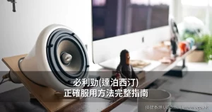 必利勁Priligy達泊西汀服用方法指南