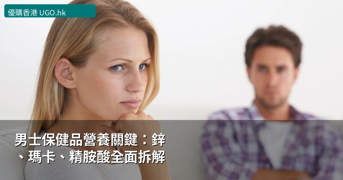 男士保健品營養關鍵:鋅、瑪卡、精胺酸全面拆解