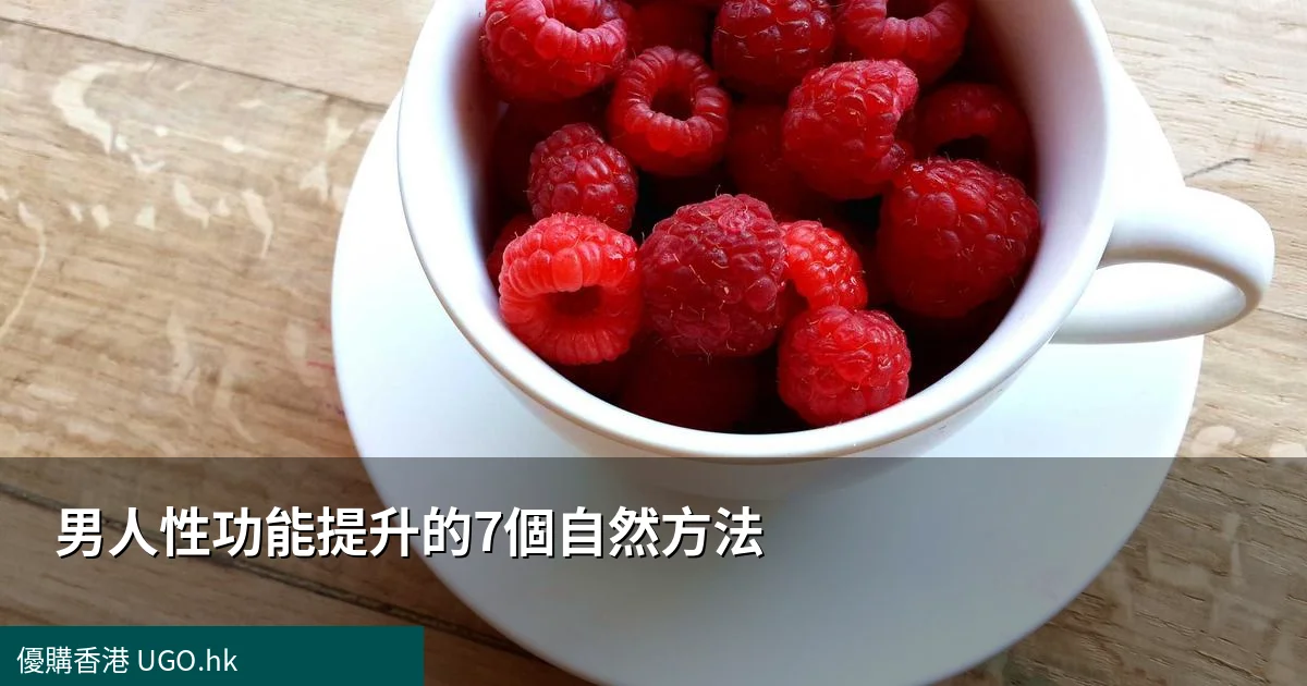 男人性功能提升的7個自然方法