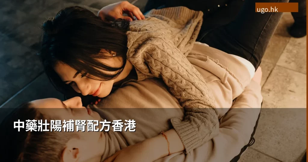 中藥壯陽補腎配方香港